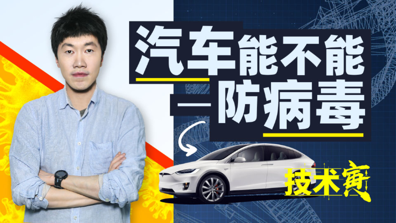 汽车到底能不能“防病毒”? | 技术寅